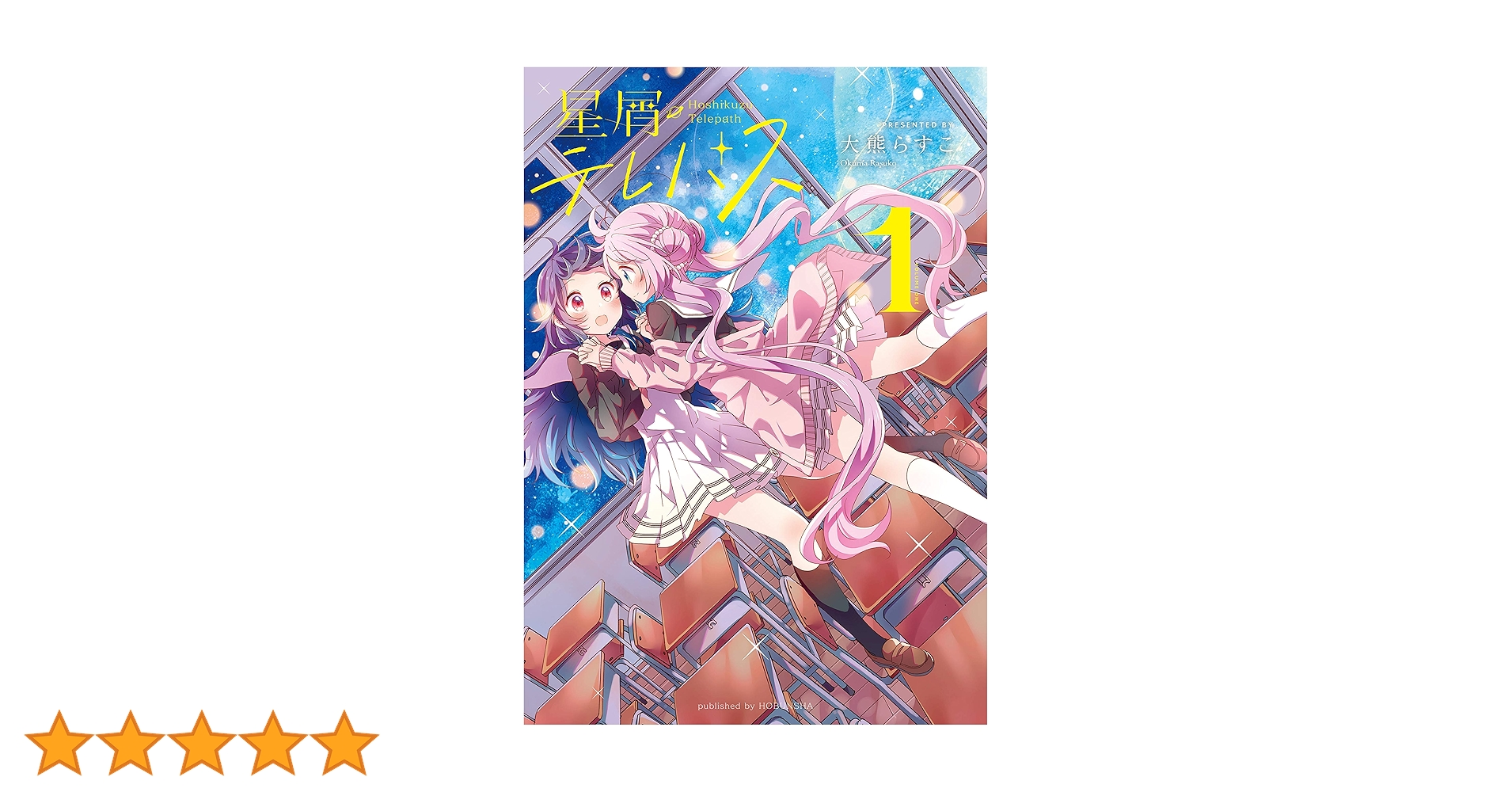 Amazon.co.jp: 星屑テレパス (1) (まんがタイムKRコミックス